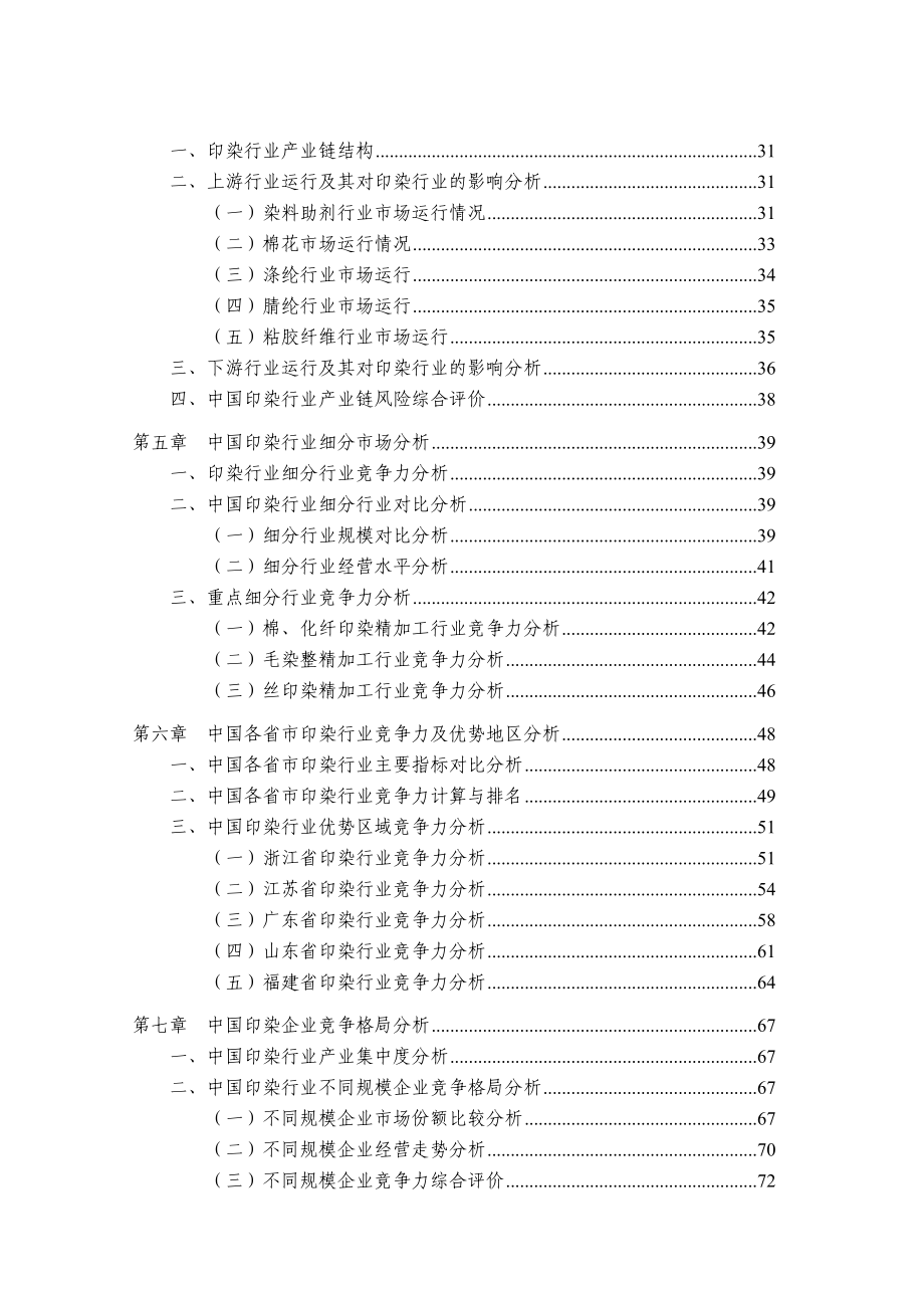 中国印染行业授信政策指引研究报告().doc_第3页