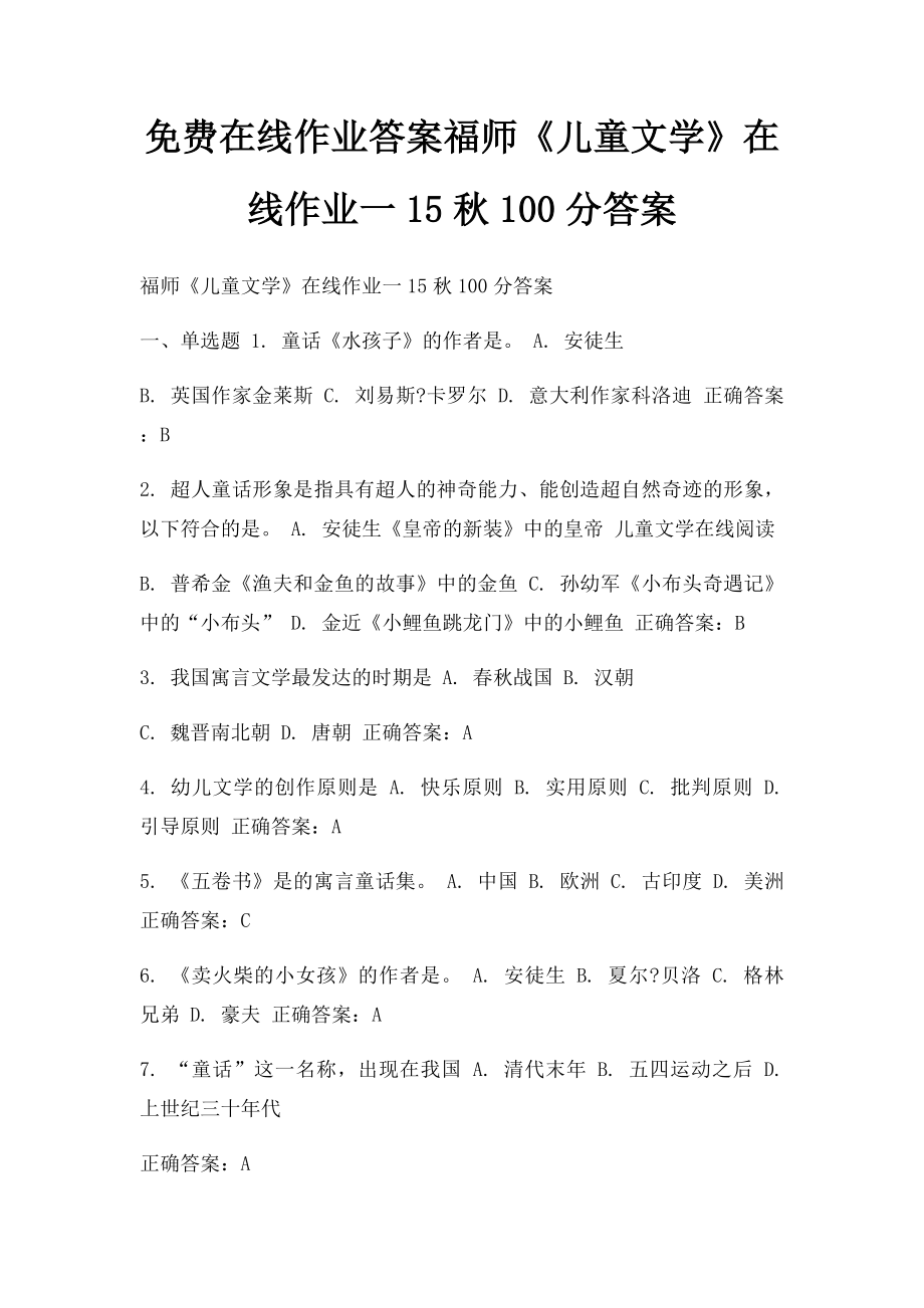 免费在线作业答案福师《儿童文学》在线作业一15秋100分答案.docx_第1页