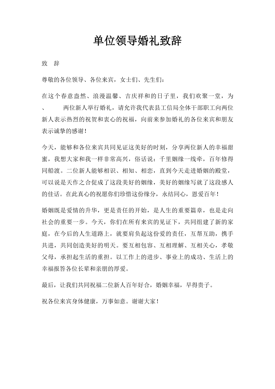 单位领导婚礼致辞.docx_第1页