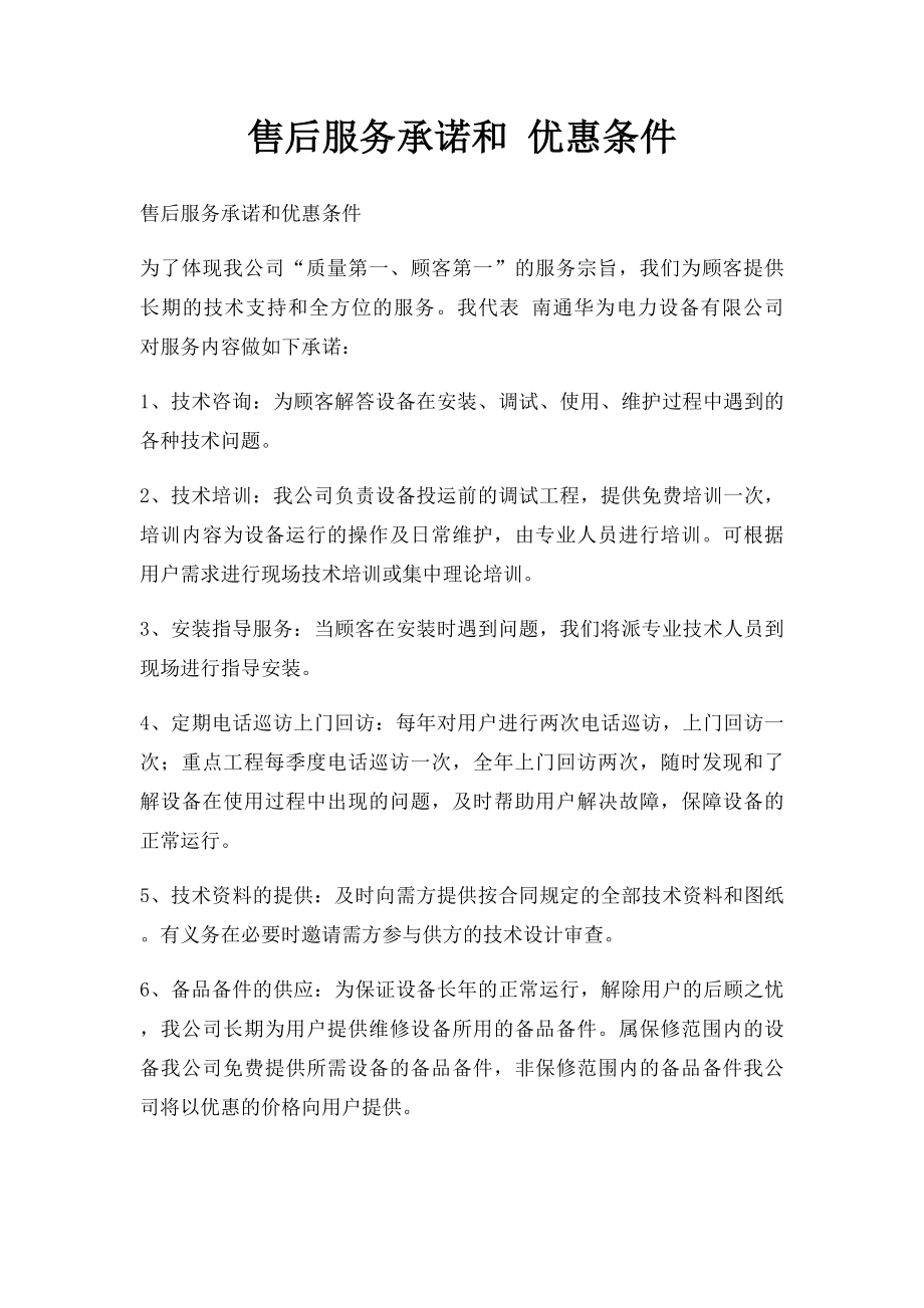 售后服务承诺和 优惠条件.docx_第1页