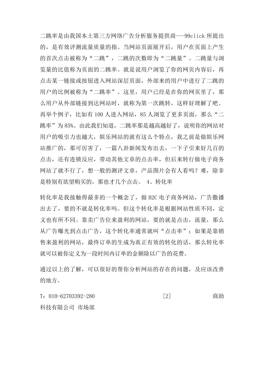 什么是跳出率退出率二跳率转化率？.docx_第2页