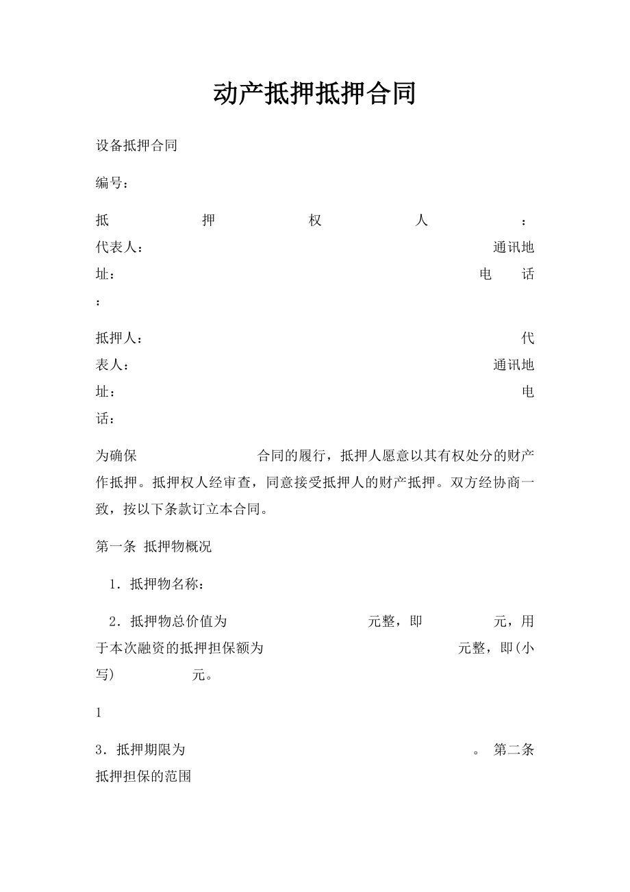 动产抵押抵押合同.docx_第1页