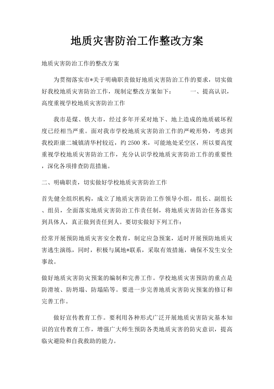 地质灾害防治工作整改方案.docx_第1页