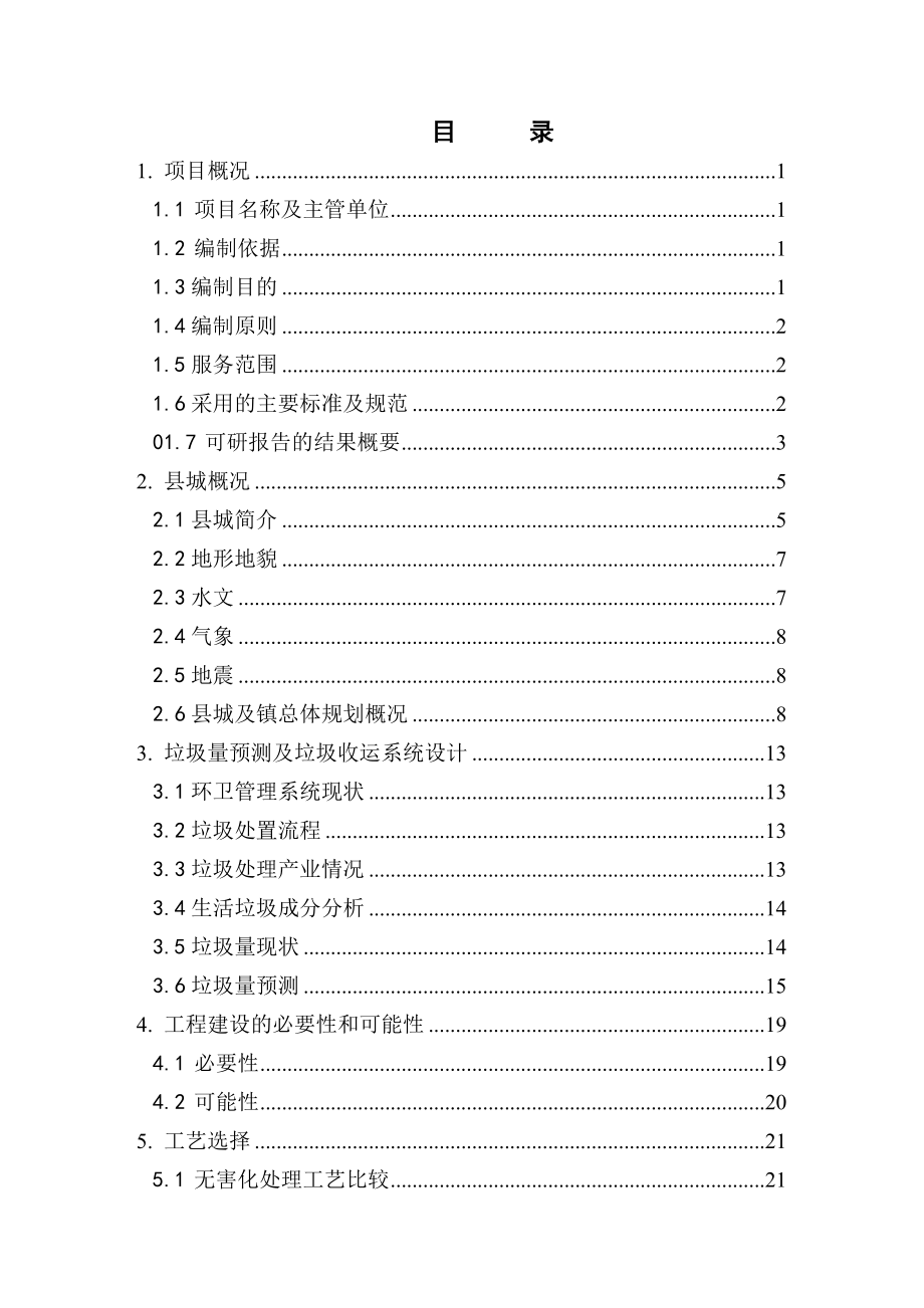 生活垃圾卫生填埋场工程可行性研究报告（117页推荐）.doc_第1页