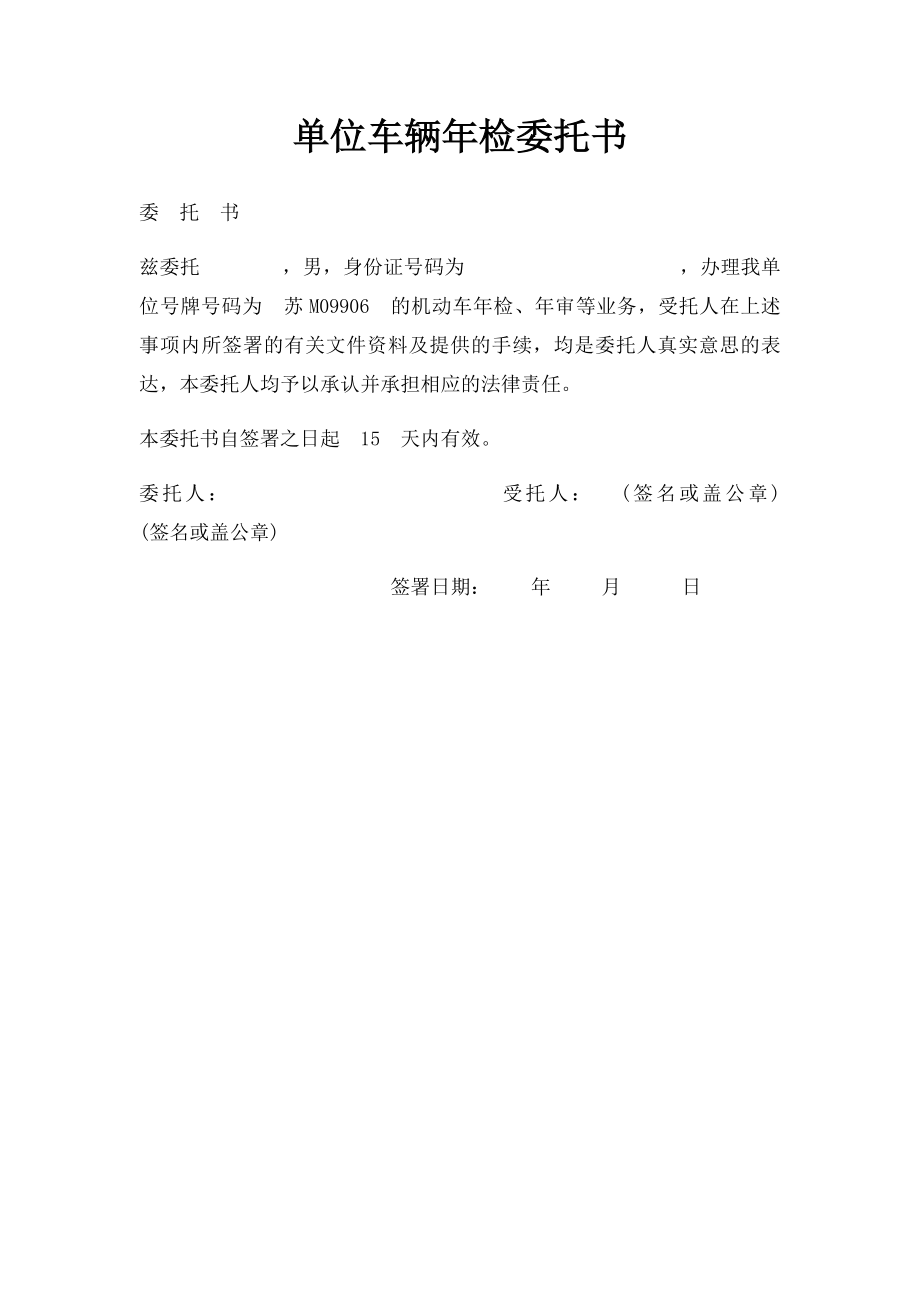 单位车辆年检委托书.docx_第1页