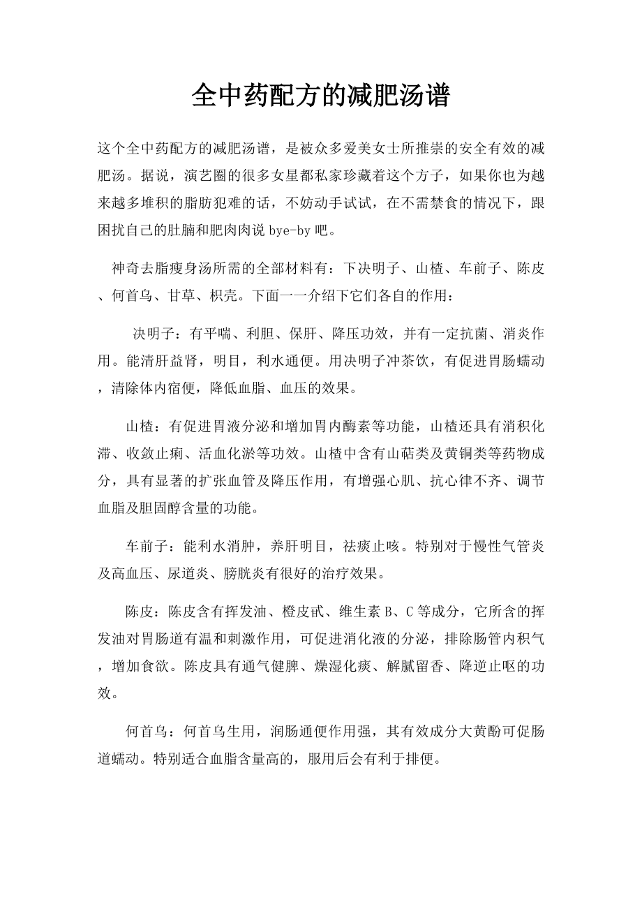 全中药配方的减肥汤谱.docx_第1页