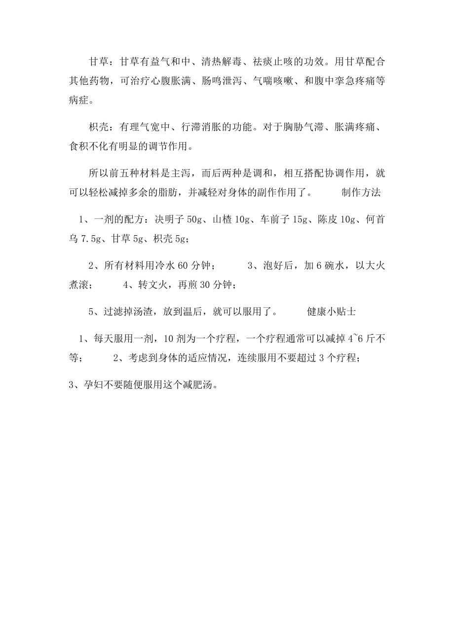 全中药配方的减肥汤谱.docx_第2页