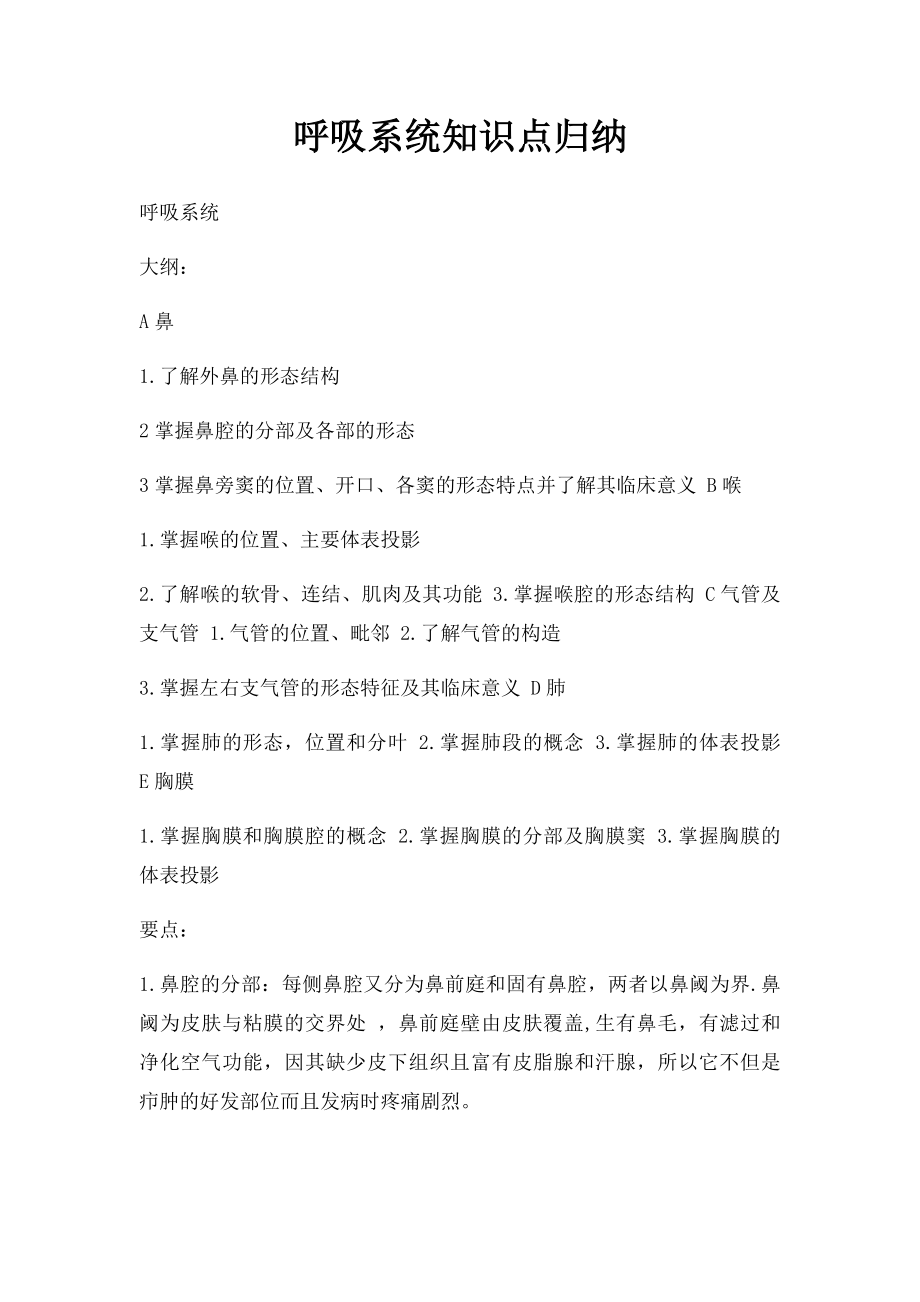 呼吸系统知识点归纳.docx_第1页