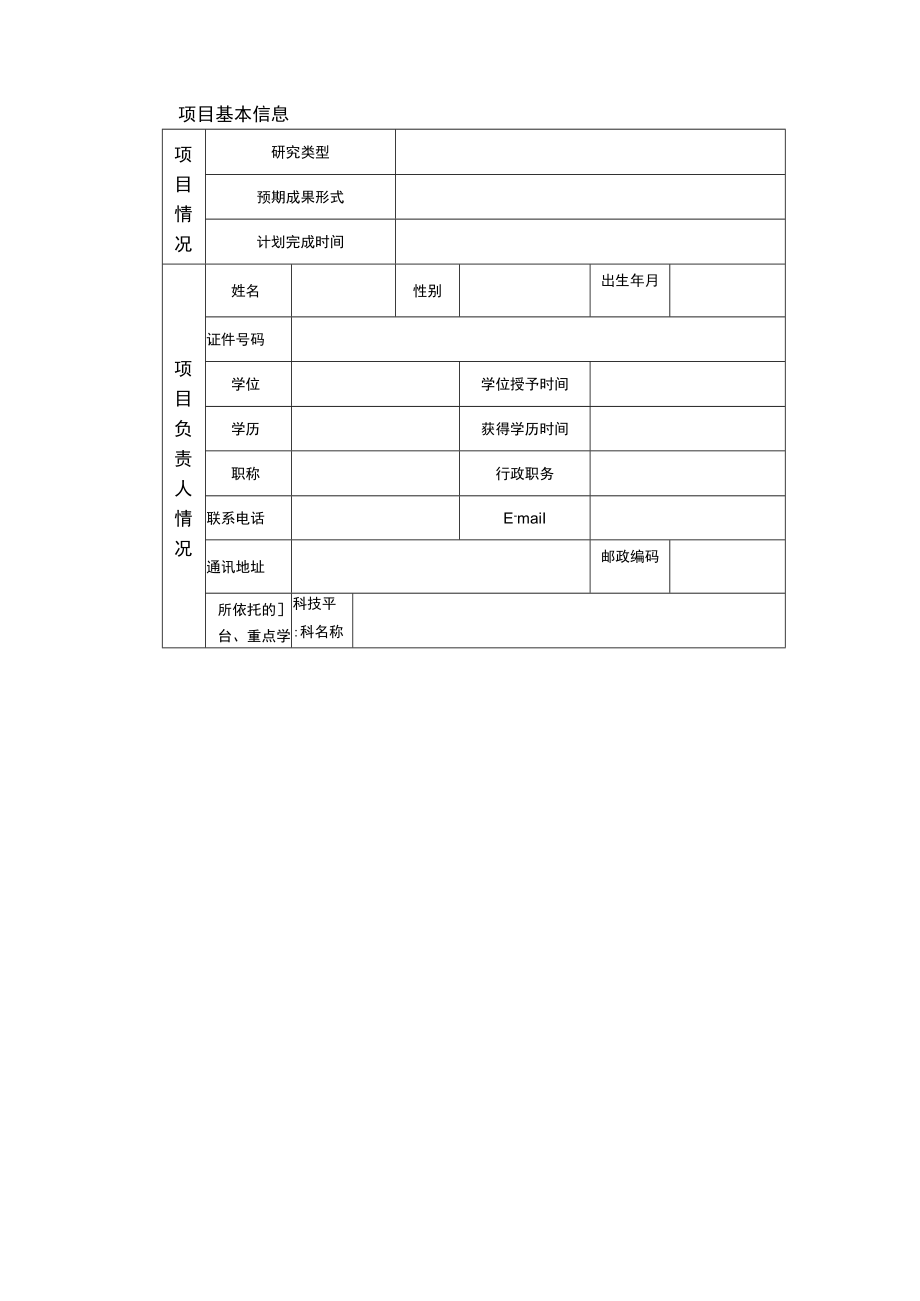 河北北方学院高校基本科研业务费自然科学研究项目申请书.docx_第3页