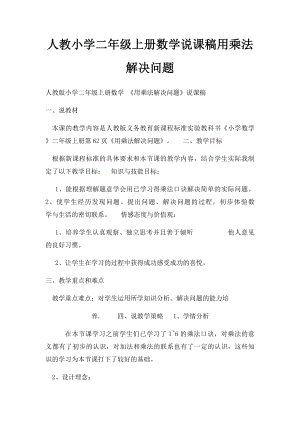 人教小学二年级上册数学说课稿用乘法解决问题.docx