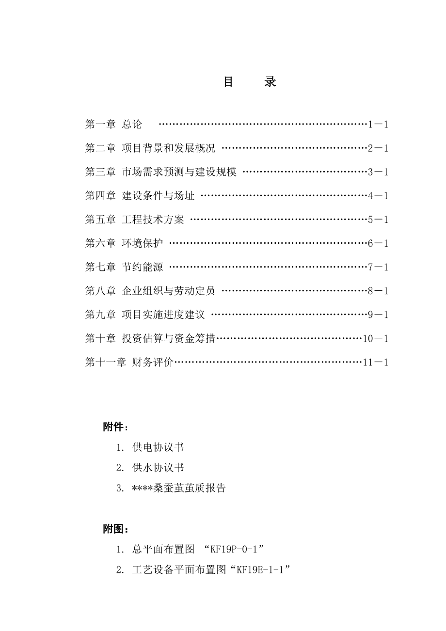 产1000吨白厂丝缫丝厂建设工程可行性研究报告.doc_第1页