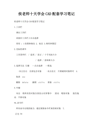 侯老师十天学会CAD配套学习笔记.docx