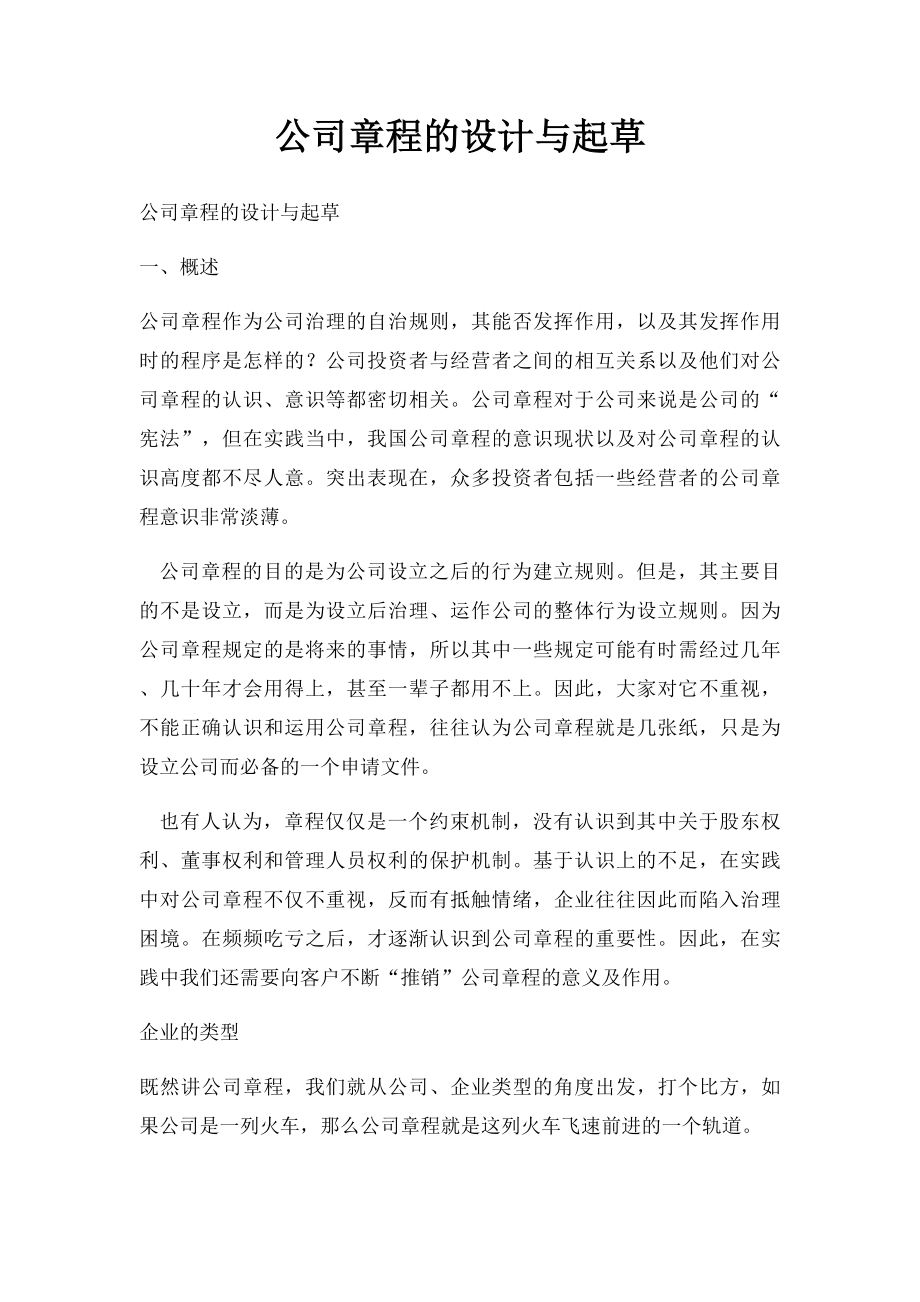 公司章程的设计与起草.docx_第1页