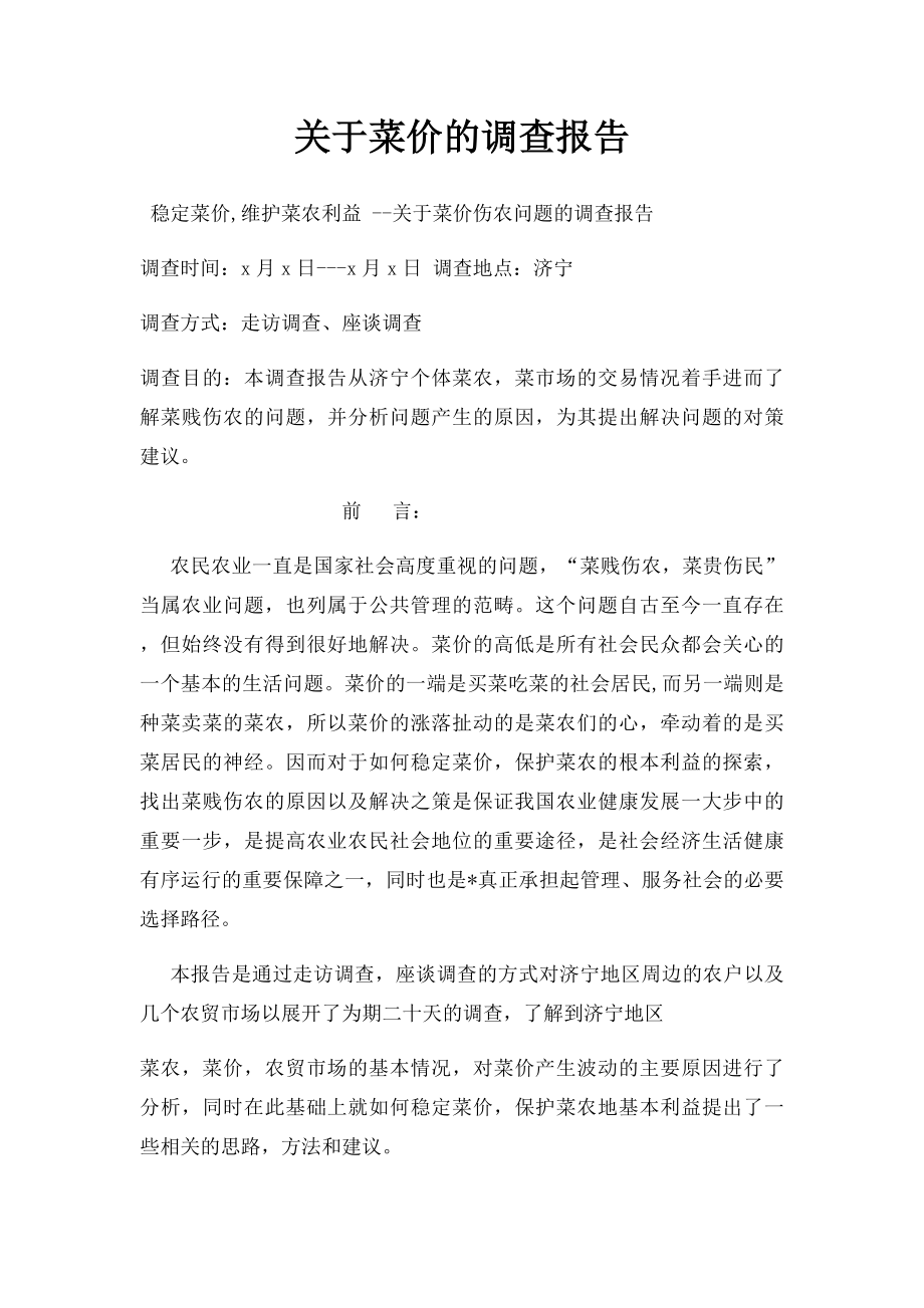 关于菜价的调查报告.docx_第1页