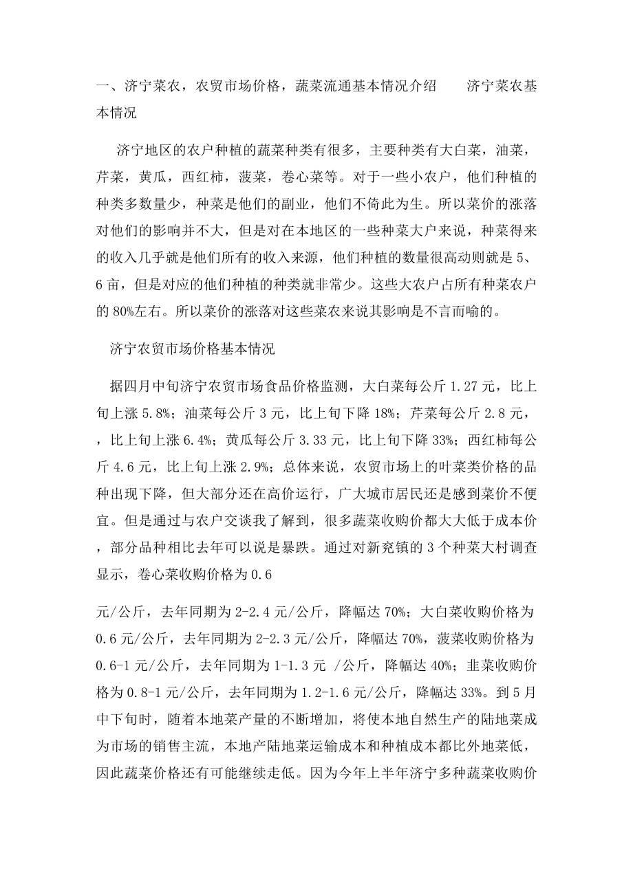 关于菜价的调查报告.docx_第2页