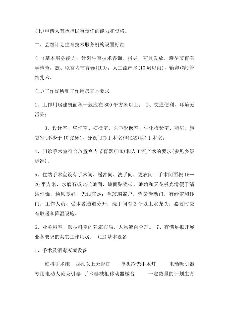 从事计划生育技术服务的机构设置.docx_第3页