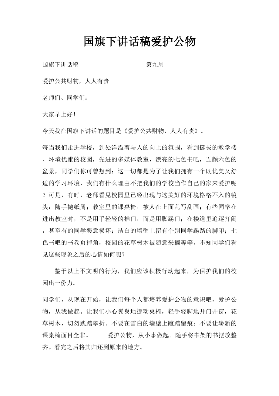 国旗下讲话稿爱护公物.docx_第1页