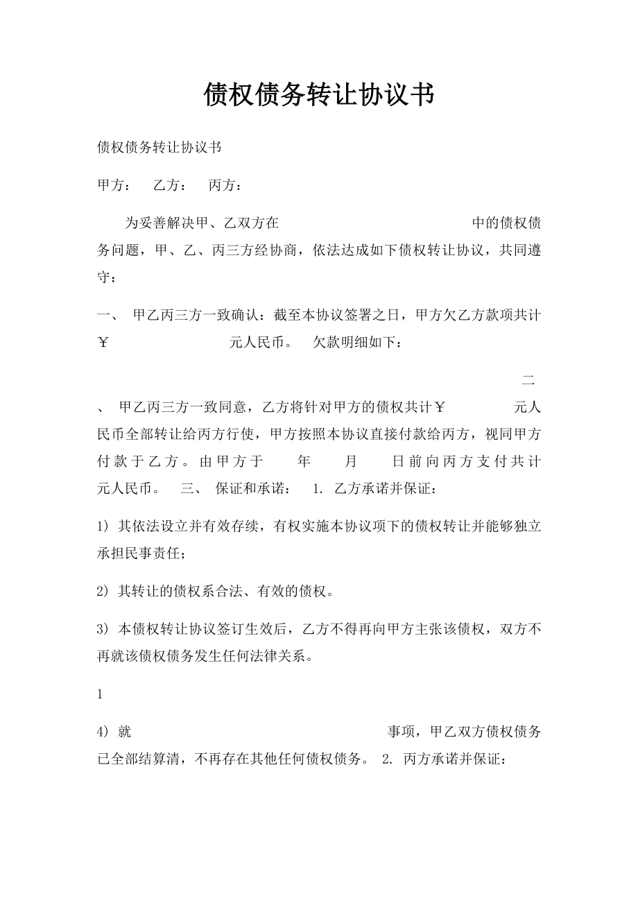 债权债务转让协议书.docx_第1页