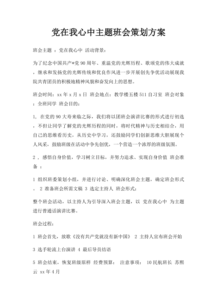 党在我心中主题班会策划方案.docx_第1页