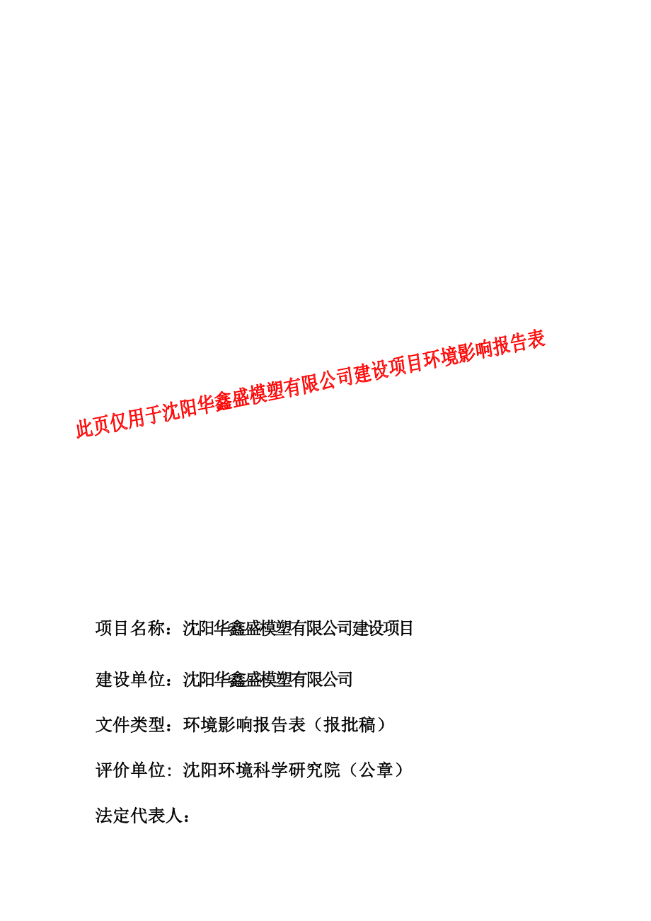 环境影响评价报告公示：沈阳华鑫盛模塑建设报告表环评报告.doc_第2页