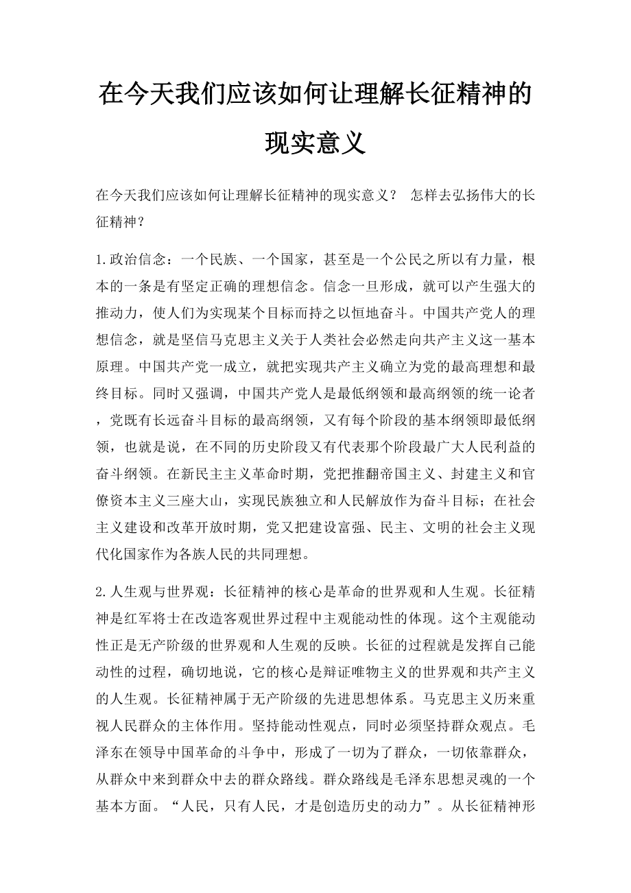 在今天我们应该如何让理解长征精神的现实意义.docx_第1页