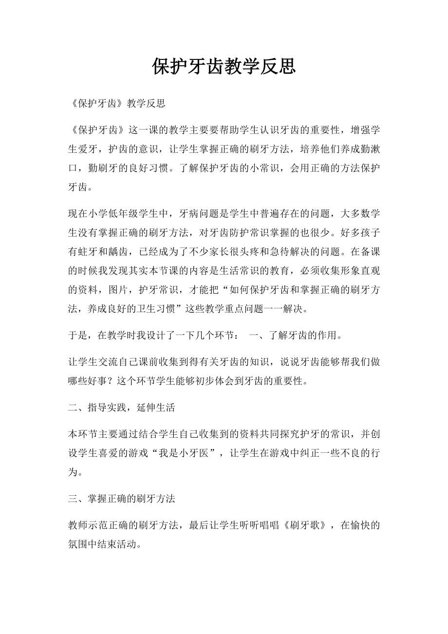 保护牙齿教学反思.docx_第1页