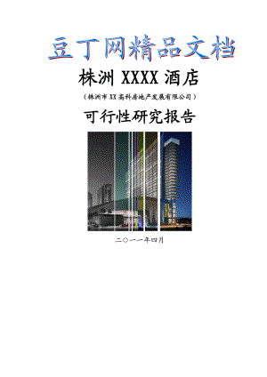 株洲XX酒店建设项目可行性研究报告.doc