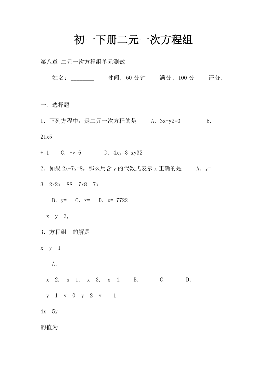 初一下册二元一次方程组.docx_第1页