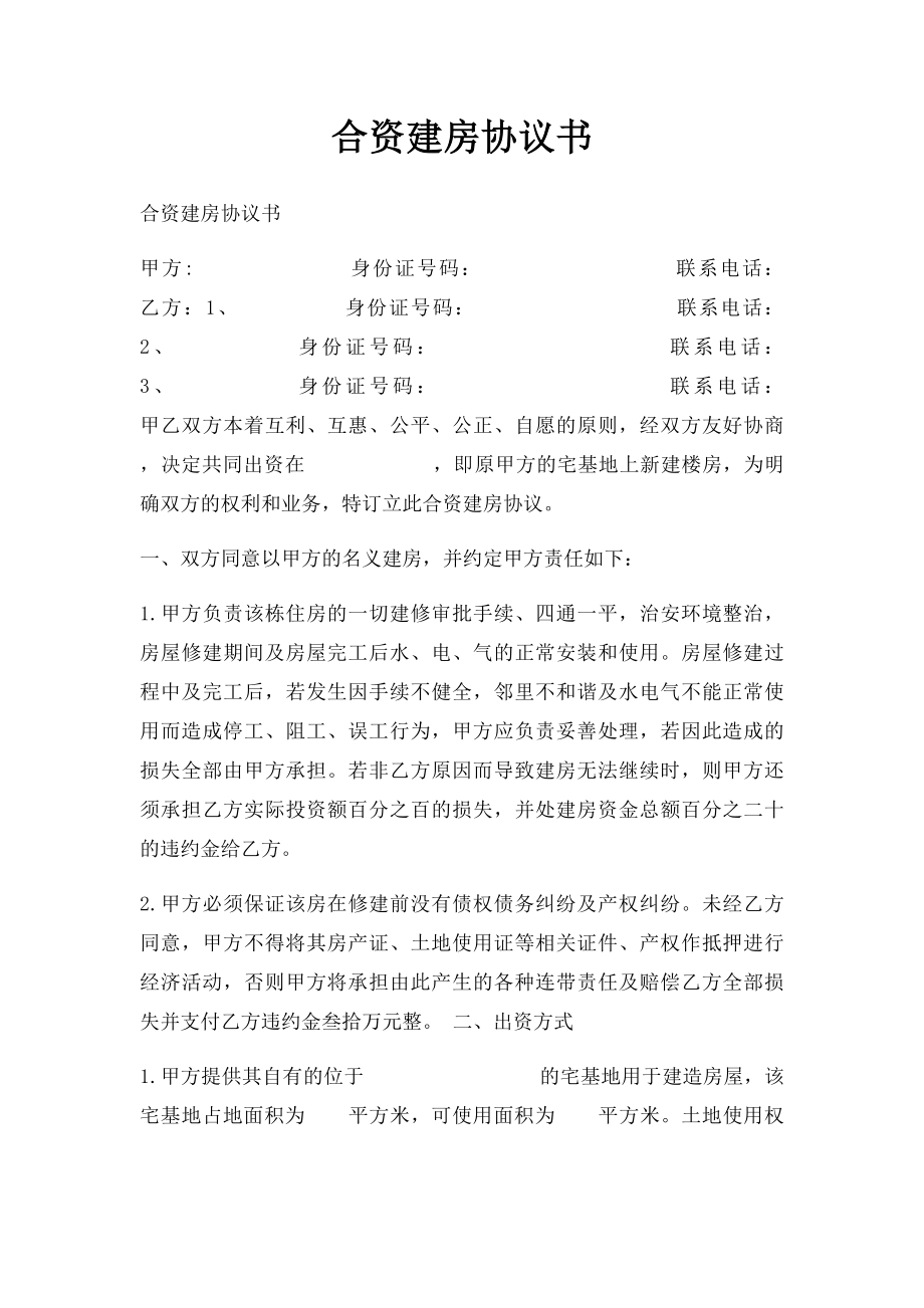 合资建房协议书.docx_第1页