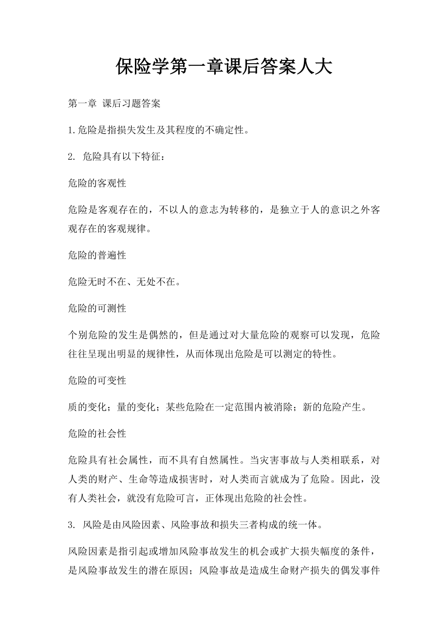 保险学第一章课后答案人大.docx_第1页