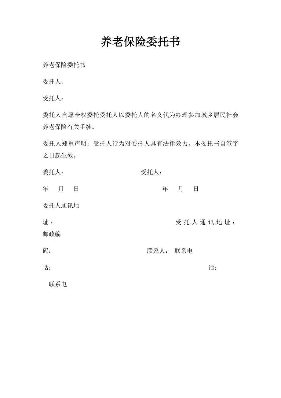 养老保险委托书.docx_第1页