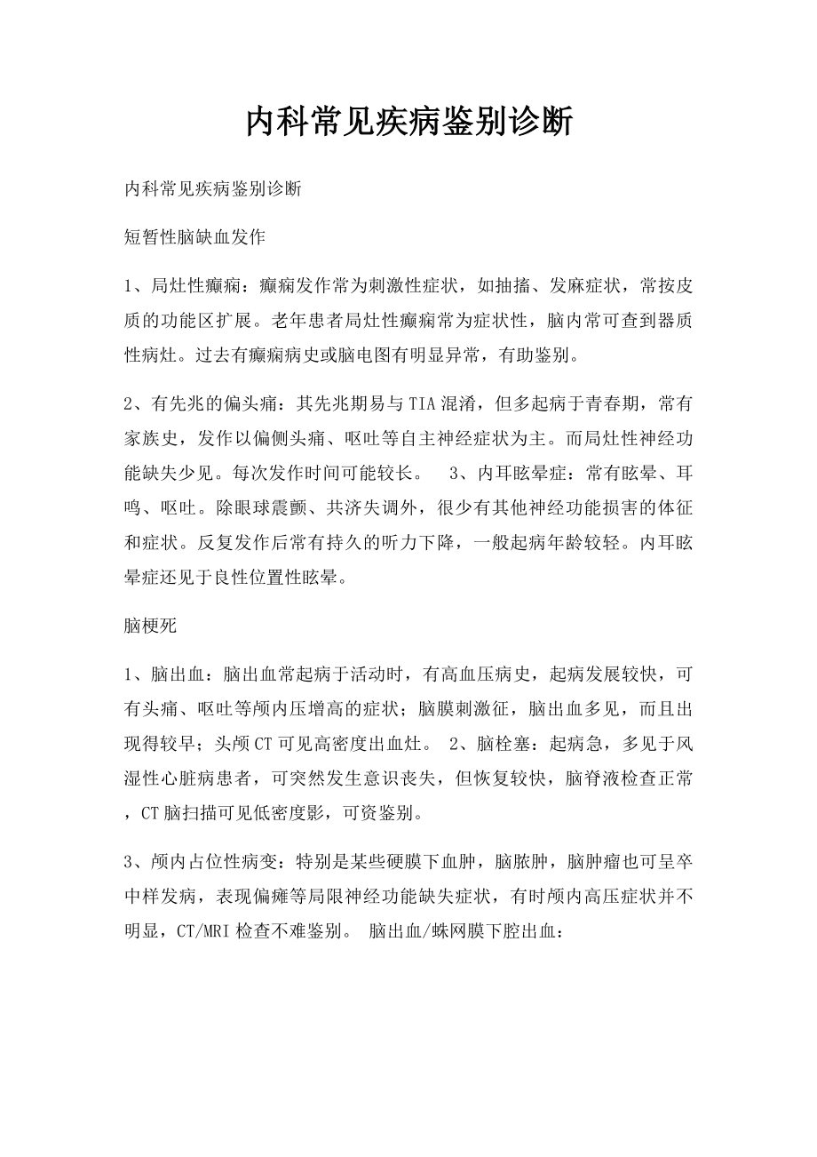 内科常见疾病鉴别诊断.docx_第1页