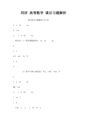 同济 高等数学 课后习题解析.docx