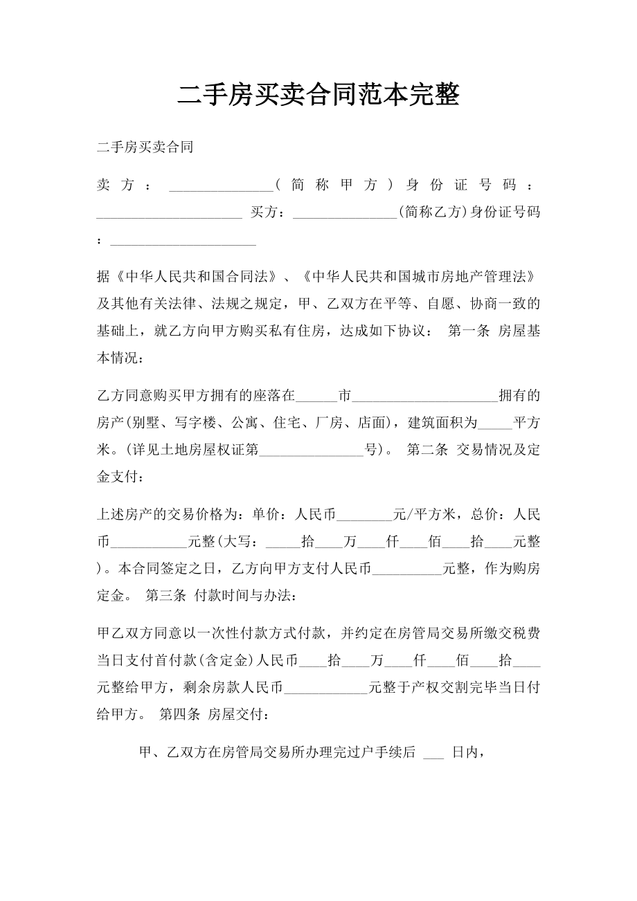 二手房买卖合同范本完整.docx_第1页