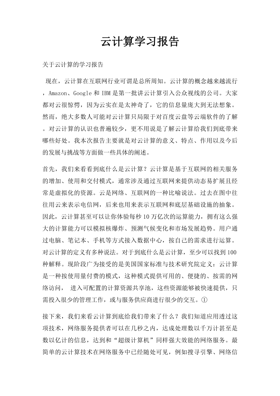 云计算学习报告.docx_第1页