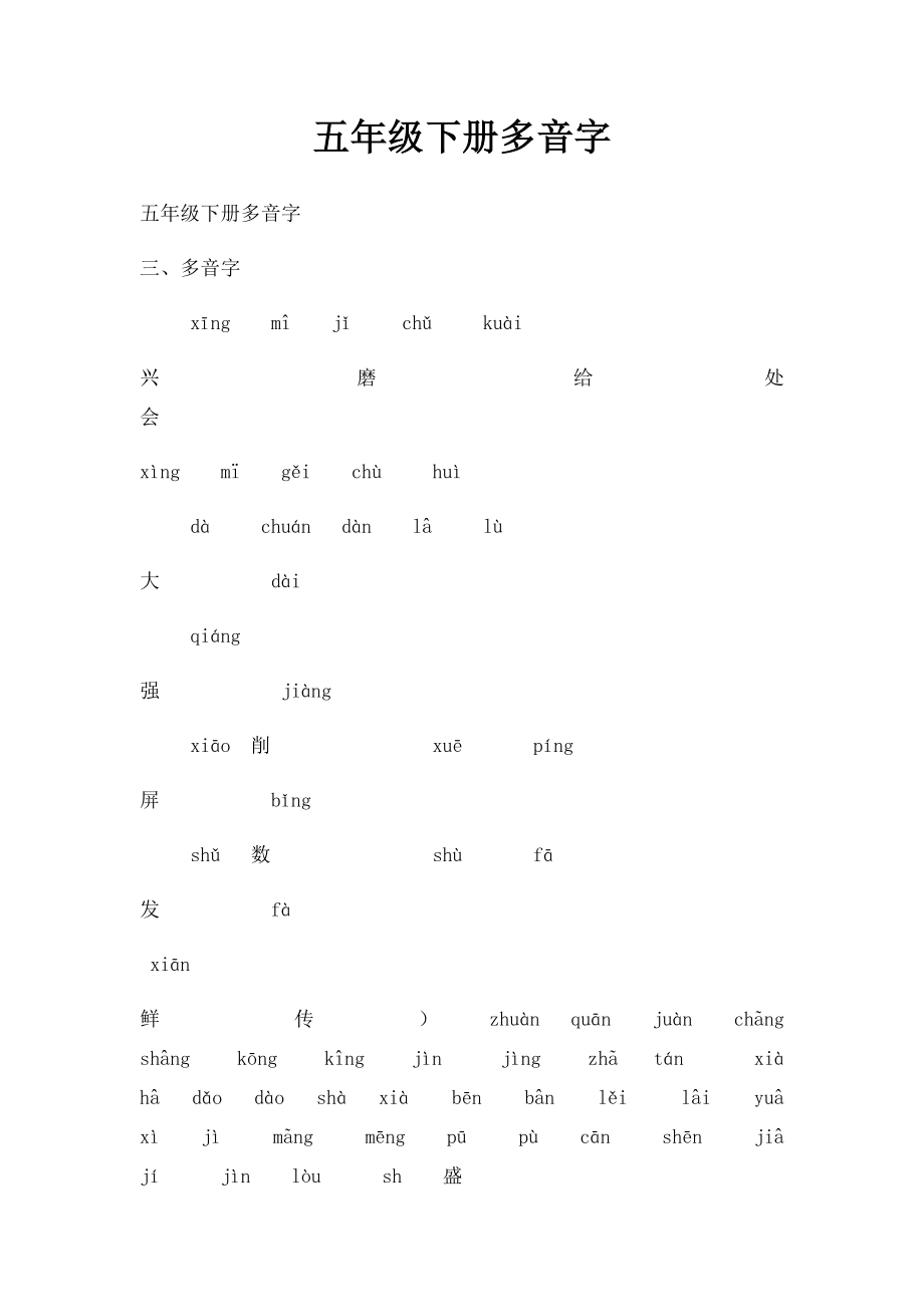 五年级下册多音字.docx_第1页