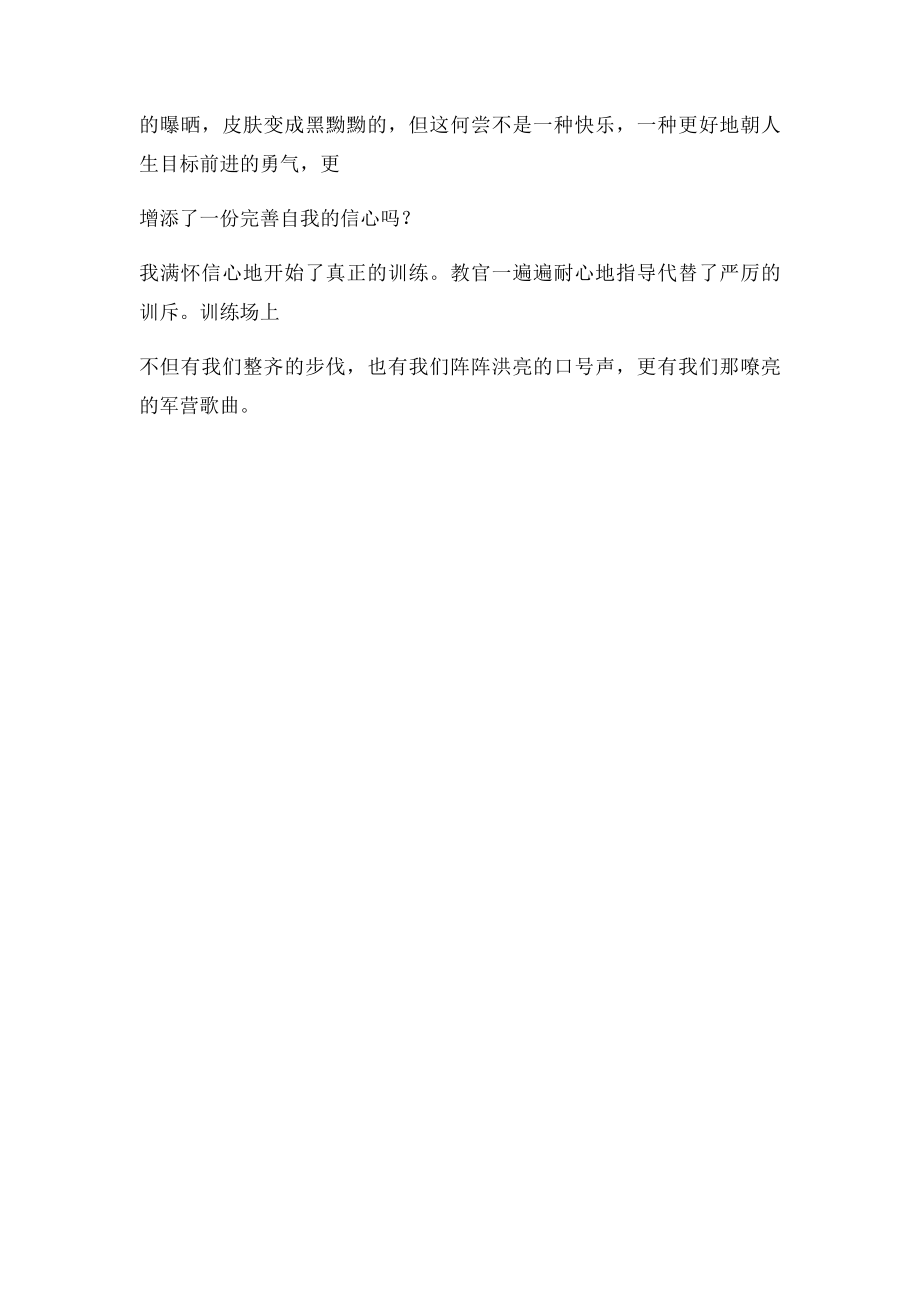 军训心得体会200字.docx_第3页