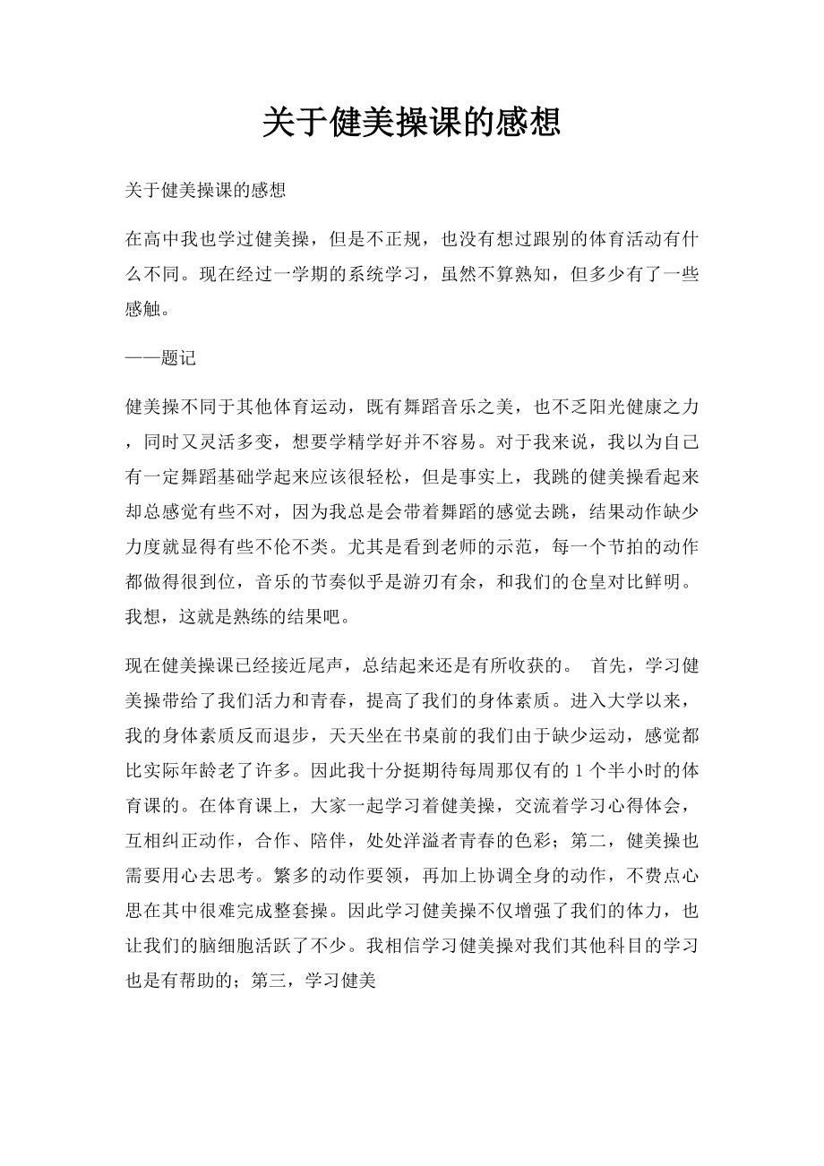 关于健美操课的感想.docx_第1页