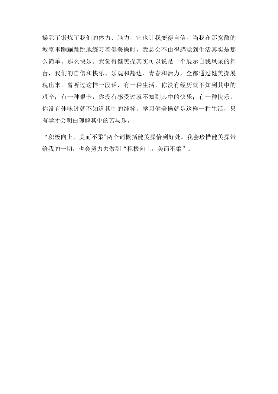 关于健美操课的感想.docx_第2页