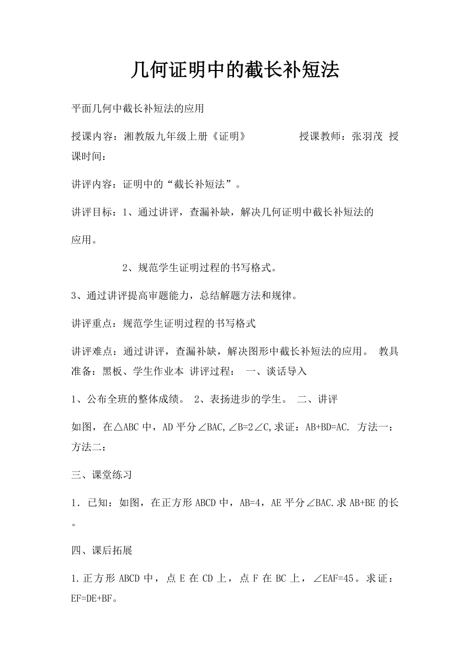 几何证明中的截长补短法(1).docx_第1页