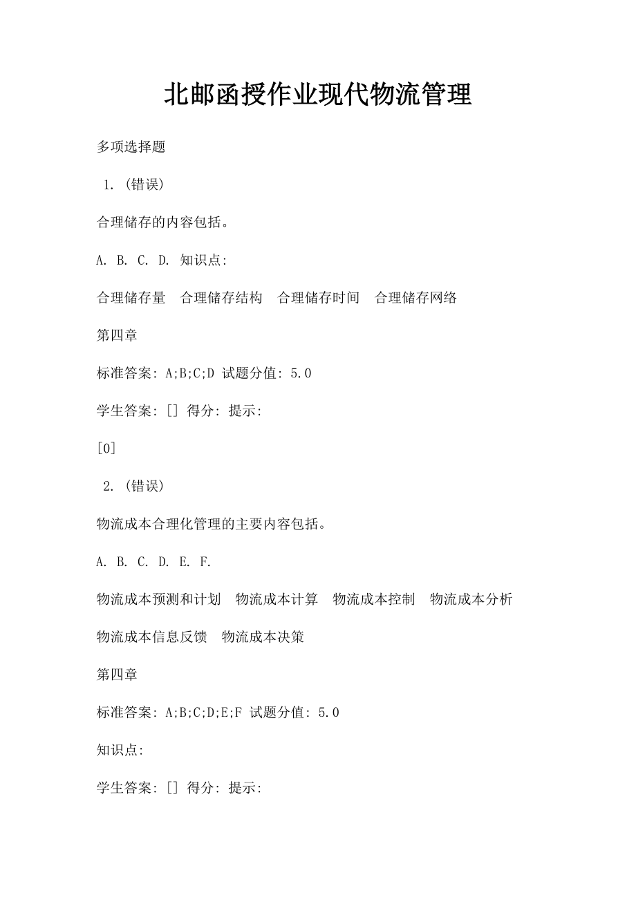 北邮函授作业现代物流管理.docx_第1页