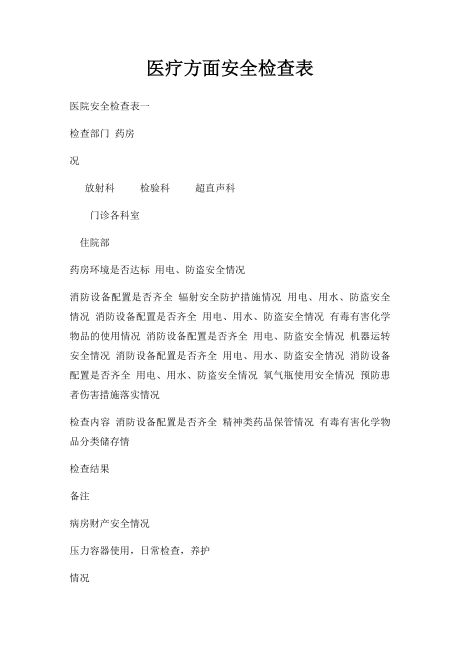 医疗方面安全检查表.docx