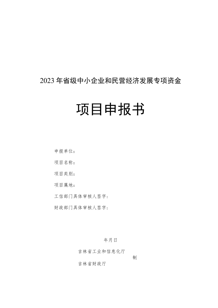 2023年省级中小企业和民营经济发展专项资金项目申报要求.docx_第1页