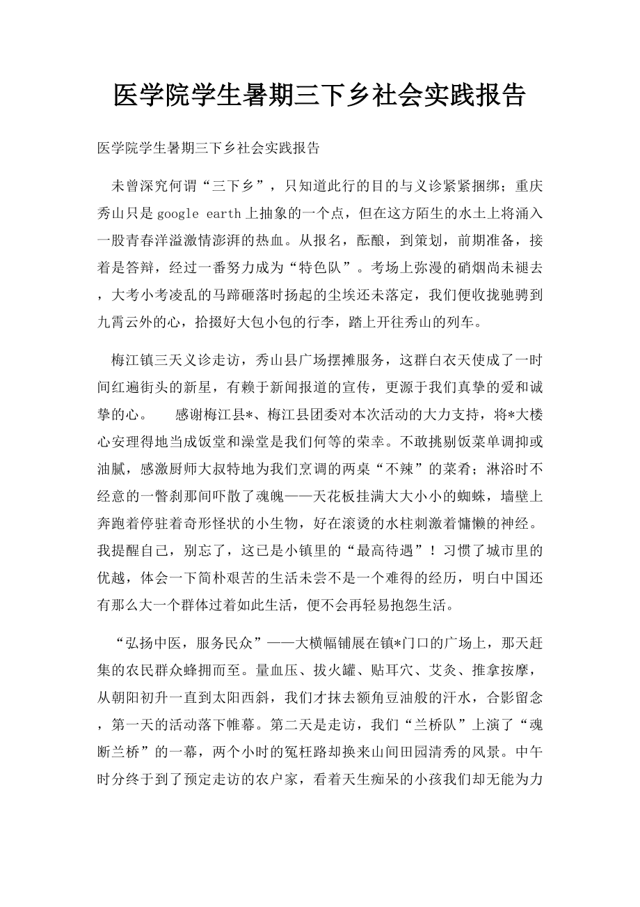 医学院学生暑期三下乡社会实践报告.docx_第1页