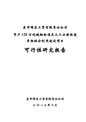 产120万吨超细粉煤灰之工业固体废弃物综合利用建设项目可行性研究报告.doc