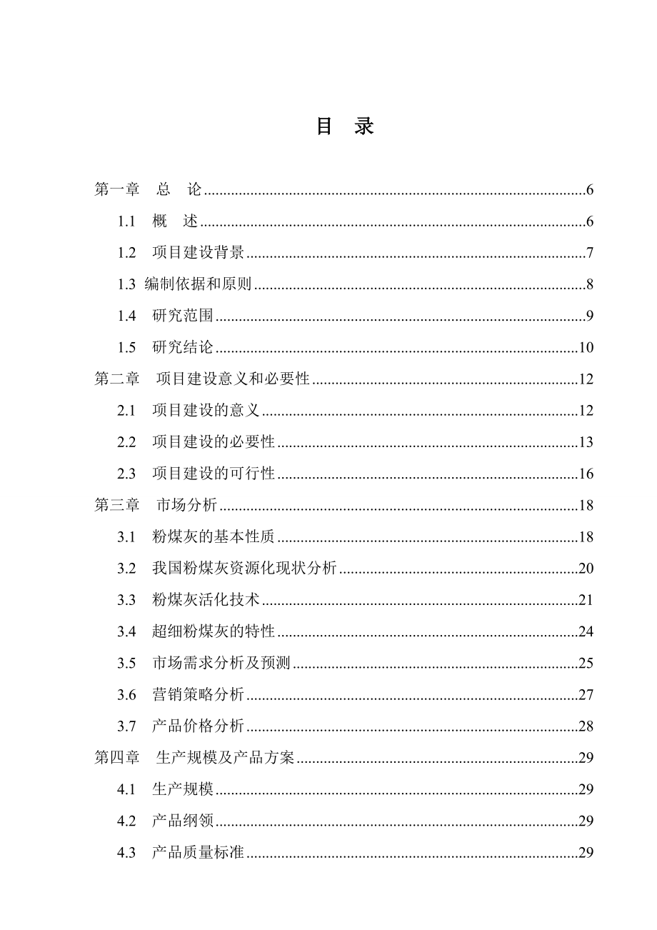 产120万吨超细粉煤灰之工业固体废弃物综合利用建设项目可行性研究报告.doc_第2页