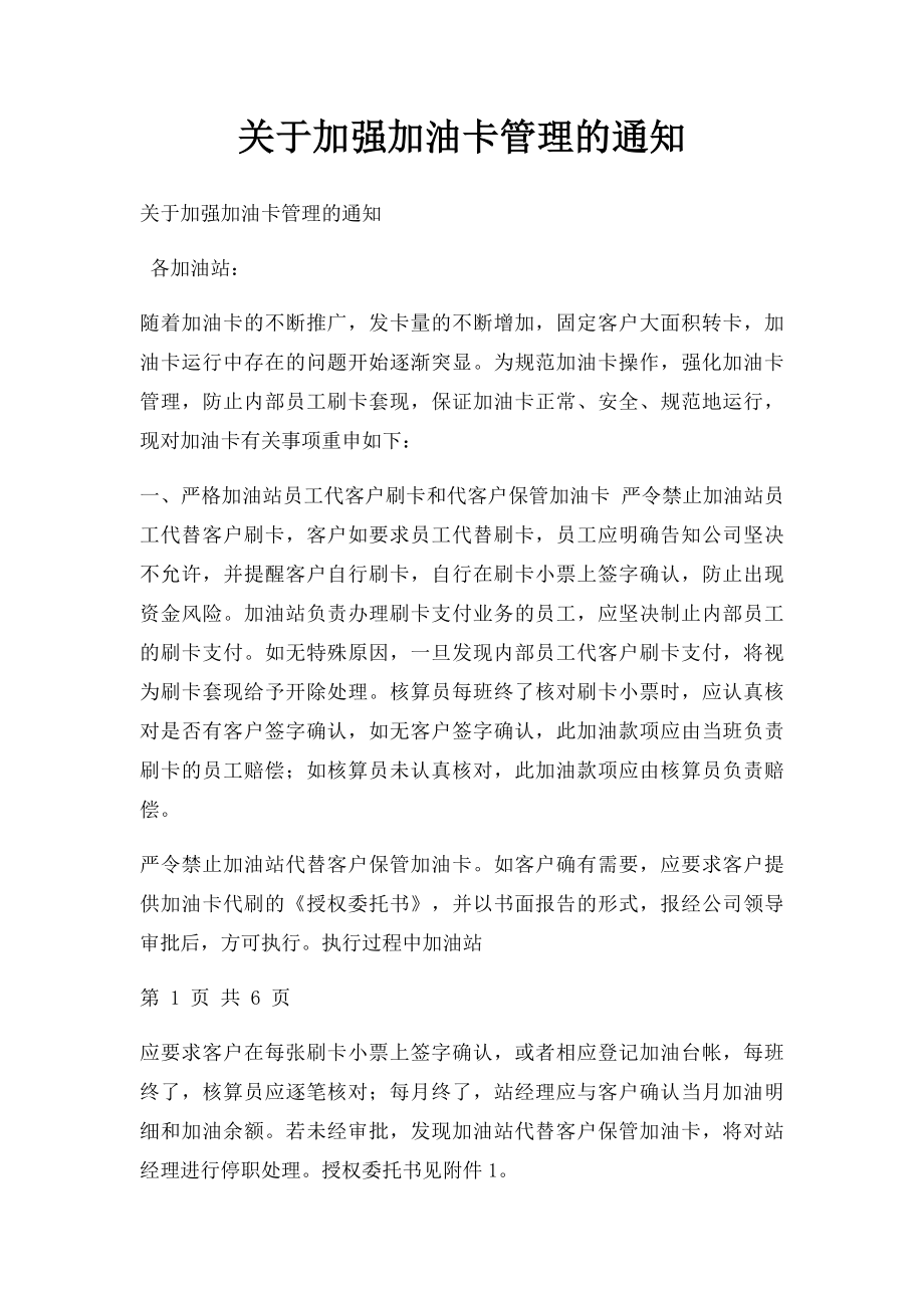 关于加强加油卡管理的通知.docx_第1页