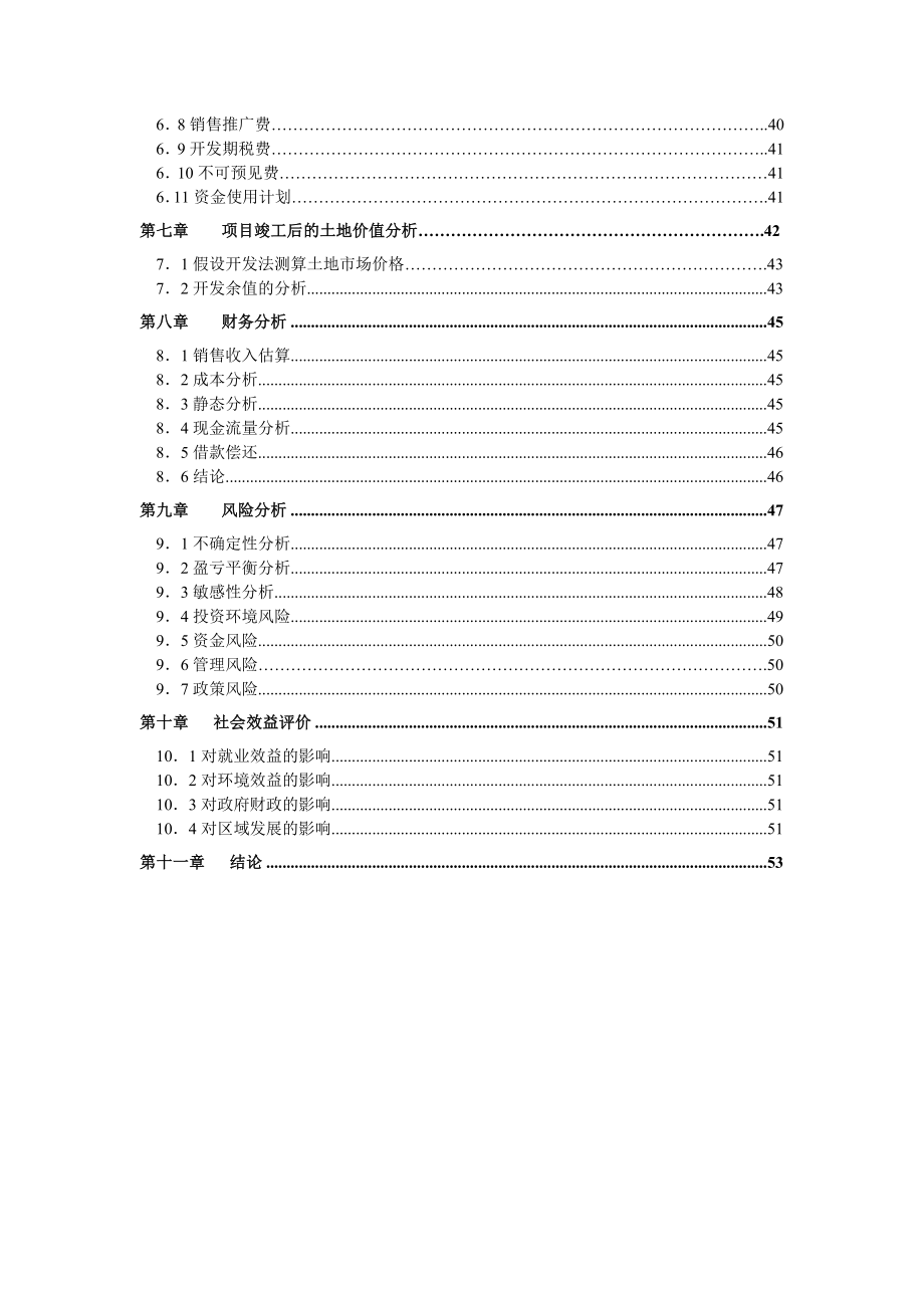 凤凰岭一期(土地一级开发)可行性研究报告1.doc_第2页