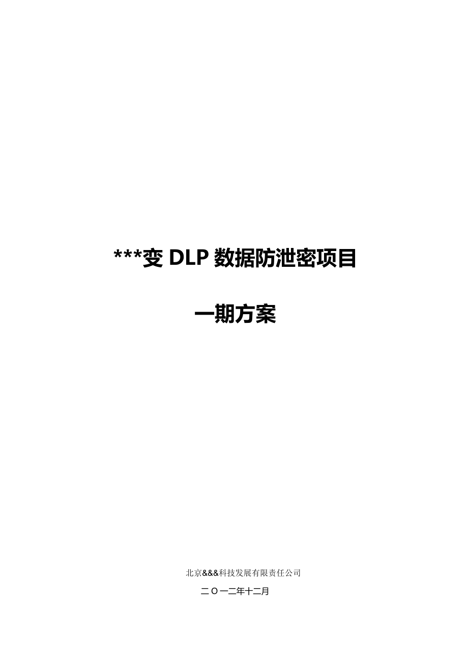 DLP数据防泄密项目一期方案V2.0.doc_第1页