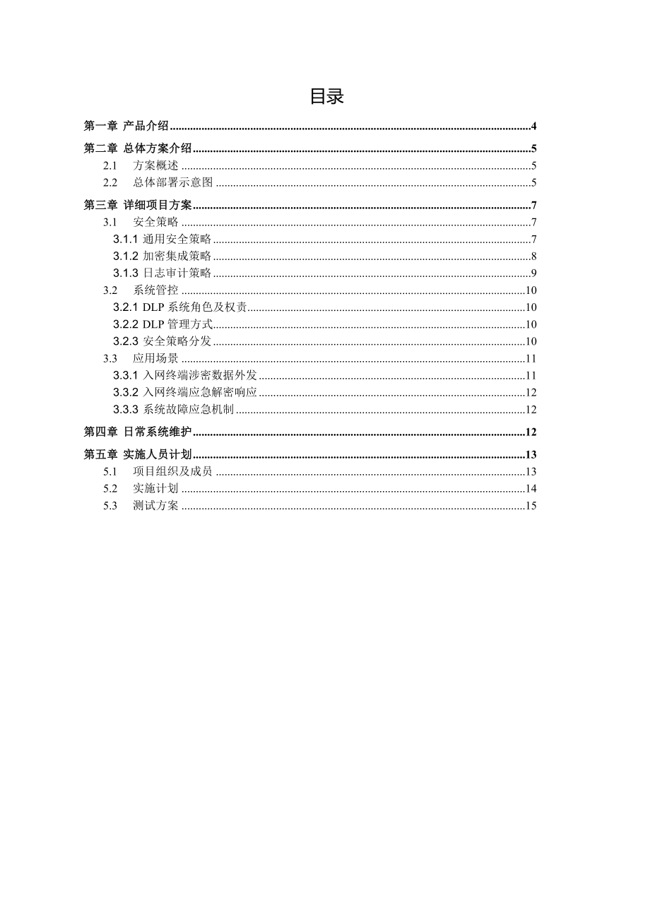 DLP数据防泄密项目一期方案V2.0.doc_第3页